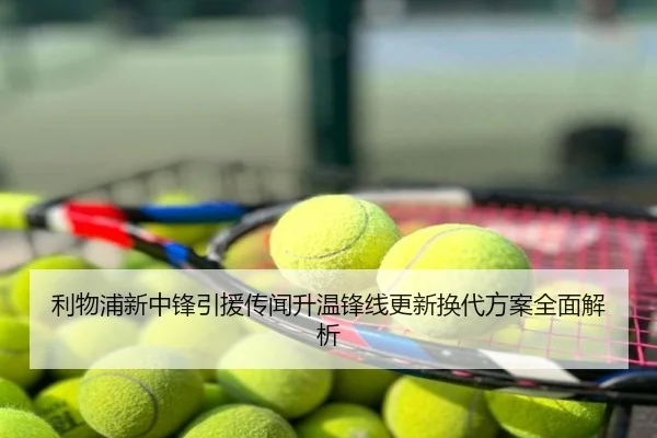 利物浦新中锋引援传闻升温锋线更新换代方案全面解析