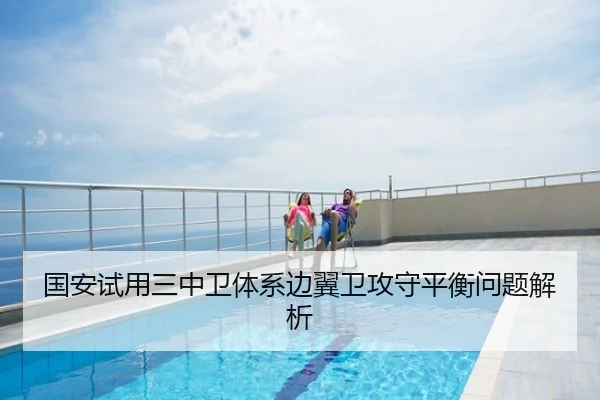 国安试用三中卫体系边翼卫攻守平衡问题解析