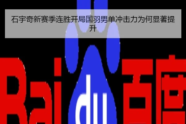 石宇奇新赛季连胜开局国羽男单冲击力为何显著提升